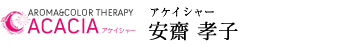 オフィスローズ代表　ACACIA講師　安齋孝子
